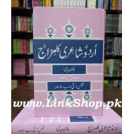 Urdu Shairi Ka Mizaj - اردو شاعری کا مزاج