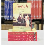 Venice Ka Saudagar - وینس کا سوداگر