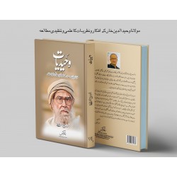 Waheediyat - وحیدیات