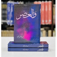 Wal Asar - والعصر - حصہ اول