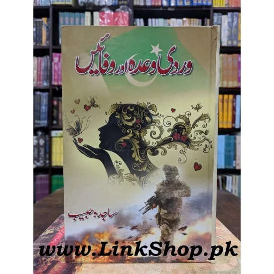Wardi Waada Aur Wafain - وردی وعدہ اور وفائیں Wardi Waada Aur Wafain - وردی وعدہ اور وفائیں