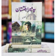 Yeh Mera Baltistan - یہ میرا بلتستان