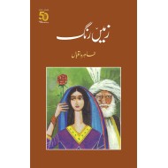 Zamen Rang - زمیں رنگ