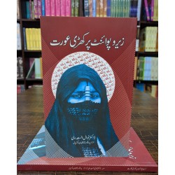 Zero Point Par Khari Aurat - زیرو پوائنٹ پر کھڑی عورت Zero Point Par Khari Aurat - زیرو پوائنٹ پر کھڑی عورت