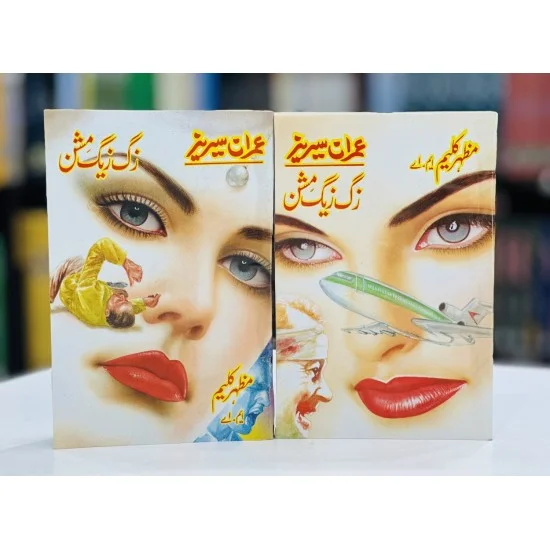 Zigh Zagh Mission (Imran Series) - زک زیک مشن Zigh Zagh Mission (Imran Series) - زک زیک مشن