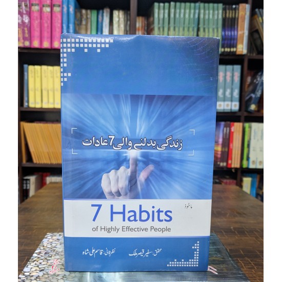 Zindgi Badalny Wali 7 Aadat - Translation of 7 Habits of Highly Effective People