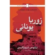 Zorba Yunani - زوربا یونانی