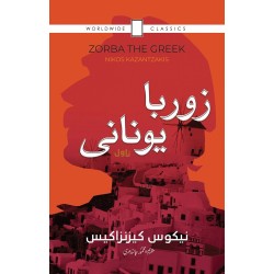 Zorba Yunani - زوربا یونانی
