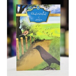 Aik Thi Lali Aur Aik Tha Kawa - ایک تھی لالی اور ایک تھا کوا Aik Thi Lali Aur Aik Tha Kawa - ایک تھی لالی اور ایک تھا کوا