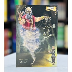 Aladdin Ka Chirag - الہ دین کا چراغ