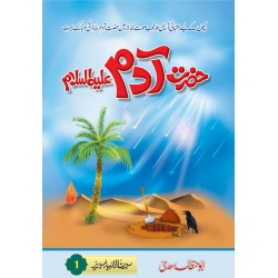Bachon Kay Liyeh Asan Seerat Ul Anbia Series - سیرت الانبیاء سیریز Bachon Kay Liyeh Asan Seerat Ul Anbia Series - سیرت الانبیاء سیریز
