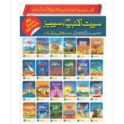 Bachon Kay Liyeh Asan Seerat Ul Anbia Series - سیرت الانبیاء سیریز Bachon Kay Liyeh Asan Seerat Ul Anbia Series - سیرت الانبیاء سیریز