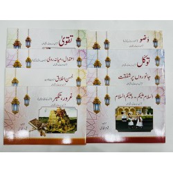 Bachon Kay Liyeh Kutab - Quran Seerat Ki Roshni Mian - بچوں کے لئے قرآن و سنت کی روشنی میں کتب