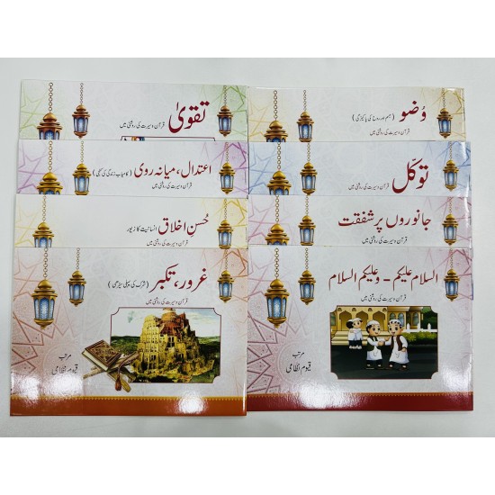 Bachon Kay Liyeh Kutab - Quran Seerat Ki Roshni Mian - بچوں کے لئے قرآن و سنت کی روشنی میں کتب