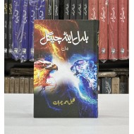 Baldil And Chighal - بلدل اینڈ چیگل