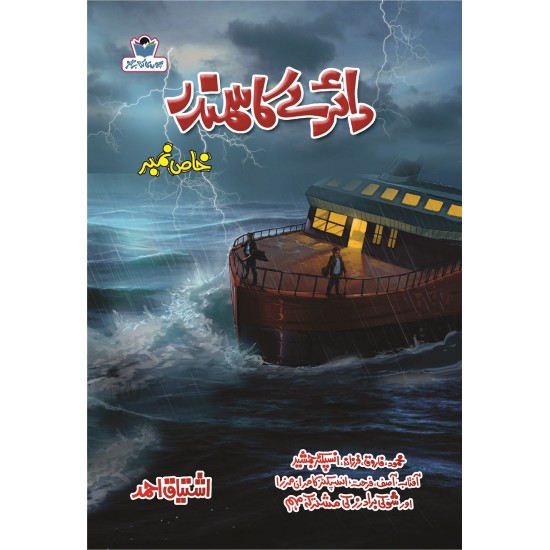 Dairy Ka Samandar - دائرے کا سمندر