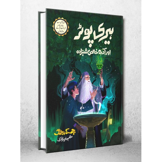 Harry Potter Aur Adh Khalis Shahzada - Harry Potter Part 6 (Urdu Translation) - ہیری پوٹر اور آدھ خالص شہزادہ