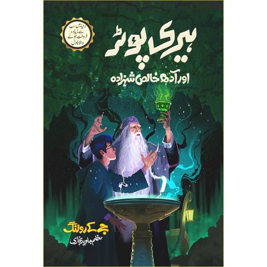 Harry Potter - Urdu Translated Complete Set (All 8 Parts) - ہیری پوٹر اردو ترجمہ