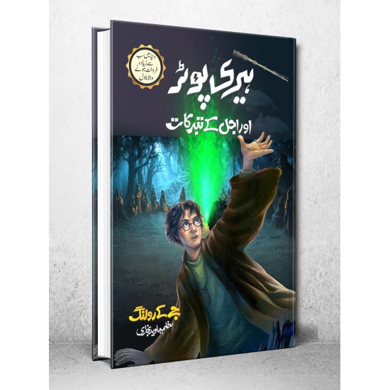 Harry Potter Aur Ajal Kay Taburqat - Harry Potter Part 7 (Urdu Translation) - ہیری پوٹر اور اجل کے تبرکات