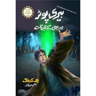 Harry Potter Aur Ajal Kay Taburqat - Harry Potter Part 7 (Urdu Translation) - ہیری پوٹر اور اجل کے تبرکات