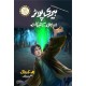 Harry Potter - Urdu Translated Complete Set (All 8 Parts) - ہیری پوٹر اردو ترجمہ