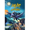 Harry Potter Aur Azkaban Ka Aseer - Harry Potter Part 3 (Urdu Translation) - ہیری پوٹر اور اژقابان کا اسیر