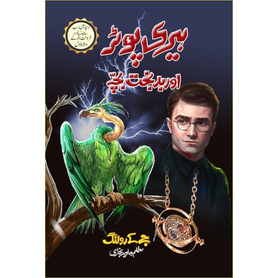 Harry Potter - Urdu Translated Complete Set (All 8 Parts) - ہیری پوٹر اردو ترجمہ