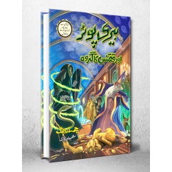 Harry Potter Aur Qaqnus Ka Groh - Harry Potter Part 5 (Urdu Translation) Harry Potter Aur Qaqnus Ka Groh - Harry Potter Part 5 (Urdu Translation)