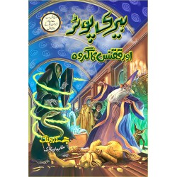 Harry Potter Aur Qaqnus Ka Groh - Harry Potter Part 5 (Urdu Translation) Harry Potter Aur Qaqnus Ka Groh - Harry Potter Part 5 (Urdu Translation)