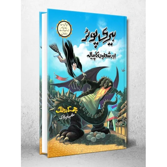 Harry Potter Aur Sholon Ka Piyala - Harry Potter Part 4 (Urdu Translation) - ہیری پوٹر اور شعلوں کا پیالہ Harry Potter Aur Sholon Ka Piyala - Harry Potter Part 4 (Urdu Translation) - ہیری پوٹر اور شعلوں کا پیالہ
