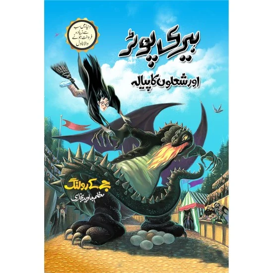 Harry Potter Aur Sholon Ka Piyala - Harry Potter Part 4 (Urdu Translation) - ہیری پوٹر اور شعلوں کا پیالہ Harry Potter Aur Sholon Ka Piyala - Harry Potter Part 4 (Urdu Translation) - ہیری پوٹر اور شعلوں کا پیالہ