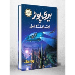 Harry Potter Aur Teh Khany Ka Asrar - Harry Potter Part 2 (Urdu Translation) - ہیری پوٹر اور تہہ خانے کے اسرار