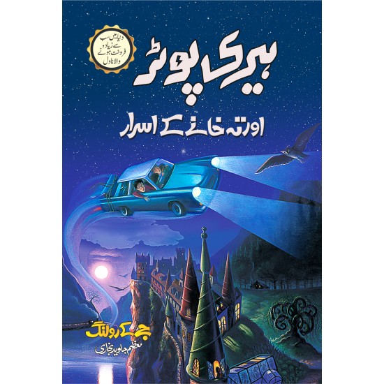 Harry Potter Aur Teh Khany Ka Asrar - Harry Potter Part 2 (Urdu Translation) - ہیری پوٹر اور تہہ خانے کے اسرار