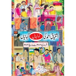 Ishtiaq Ahmad Ki Nonihal Kahanian Feb 2006 To March 2014 - نونہال کہانیاں