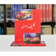 Kalila Demna - کلیلہ دمنہ