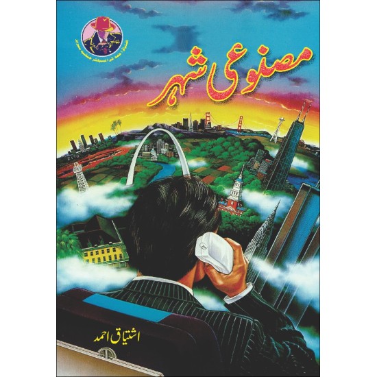 Masnoi Shehar - مصنوعی شہر