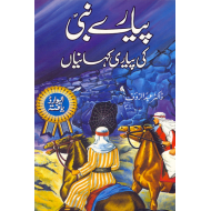 Payary Nabi Ki Piyari Kahaniyan - پیارے نبیﷺ کی پیاری کہانیاں