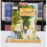 Qisa Chahr Darwesh Ki Kahaniyan - قصہ چہار درویش کی کہانیاں