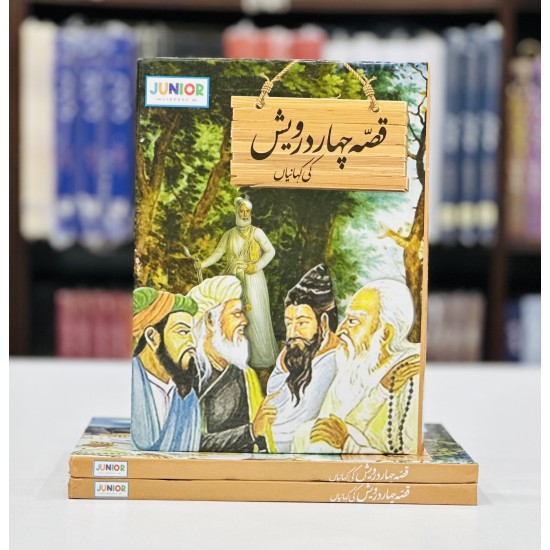 Qisa Chahr Darwesh Ki Kahaniyan - قصہ چہار درویش کی کہانیاں