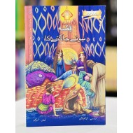 Qisa Sotay Jagty Ka - قصہ سوتے جاگتے کا