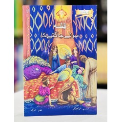 Qisa Sotay Jagty Ka - قصہ سوتے جاگتے کا