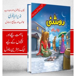 Roshni - روشنی