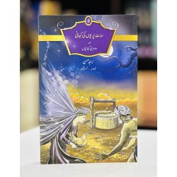 Saat Pariyo Ki Kahani - سات پریوں کی کہانی Saat Pariyo Ki Kahani - سات پریوں کی کہانی