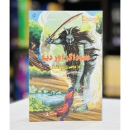 Saudagar Aur Deo - سوداگر اور دیو