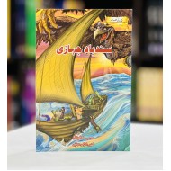Sindbad Jahazi - سند باد جہازی