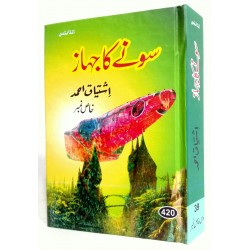 Sonay Ka Jahaz - سونے کا جہاز Sonay Ka Jahaz - سونے کا جہاز