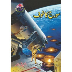 Sooraj Ka Khoof - سورج کا خوف Sooraj Ka Khoof - سورج کا خوف