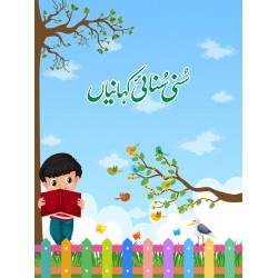 Suni Sunai Kahniyan - سنی سنائی کہانیاں Suni Sunai Kahniyan - سنی سنائی کہانیاں