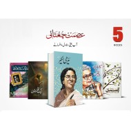 Ismat Chughtai Set of 5 Books - عصمت چغتائی 5 بکس کا سیٹ