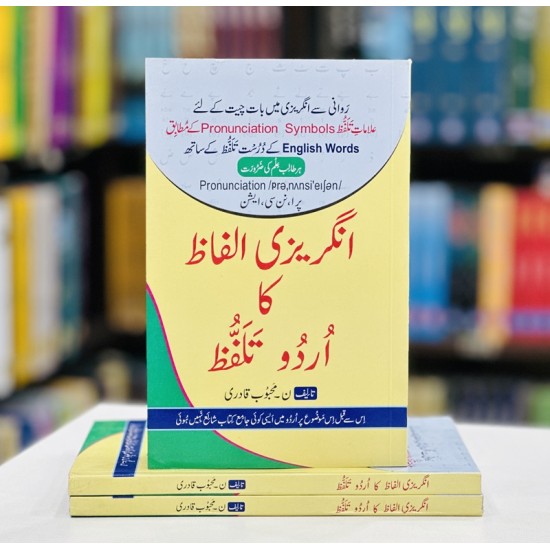 Angrezi Alfaaz Ka Urdu Talafuz - انگریزی الفاظ کا اردو تلفظ